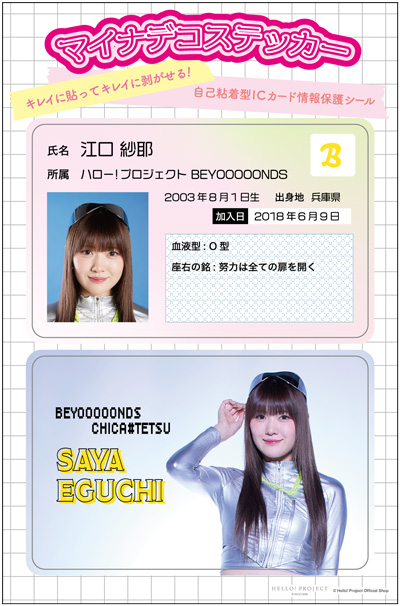 江口紗耶(BEYOOOOONDS)『マイナデコステッカー』