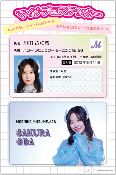 小田さくら(モーニング娘。'26)『マイナデコステッカー』
