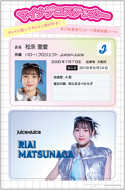 松永里愛(Juice=Juice)『マイナデコステッカー』