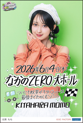 まりおフォロー割26.5 イベント :: OCHA NORMA LIVE TOUR 2026 SPRING ～Overdrive CHAllenge