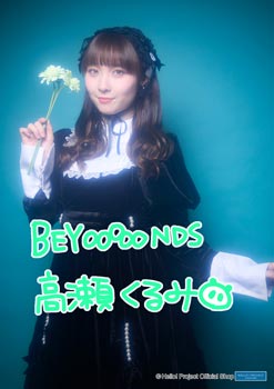 高瀬くるみ(BEYOOOOONDS)「高瀬くるみ卒業記念」パート2＜A4＞ A4判 1