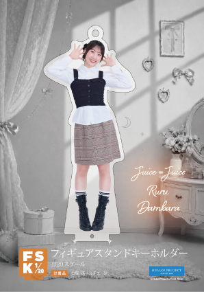 段原瑠々(Juice=Juice)『Juice=Juice フィギュアスタンドキーホルダー