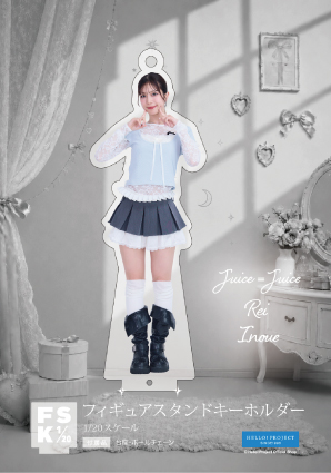 井上玲音　Juice=Juice FSK アクリルスタンドキーホルダー 井上玲音(Juice=Juice)『Juice=Juice フィギュアスタンドキーホルダー