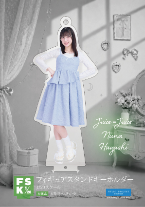林仁愛(Juice=Juice)『Juice=Juice フィギュアスタンドキーホルダー