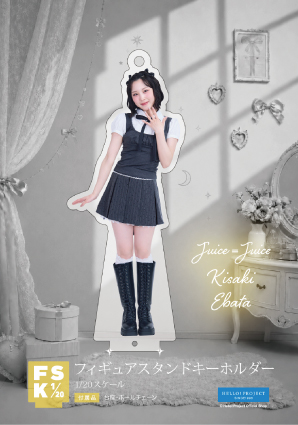 江端妃咲(Juice=Juice)『Juice=Juice フィギュアスタンドキーホルダー
