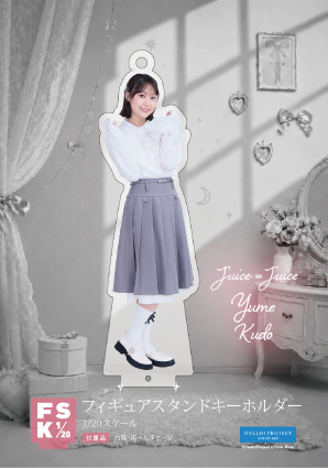 工藤由愛(Juice=Juice)『Juice=Juice フィギュアスタンドキーホルダー