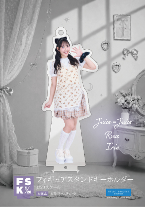 入江里咲(Juice=Juice)『Juice=Juice フィギュアスタンドキーホルダー