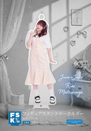 松永里愛　Juice=Juice FSK アクリルスタンドキーホルダー 松永里愛(Juice=Juice)『Juice=Juice フィギュアスタンドキーホルダー