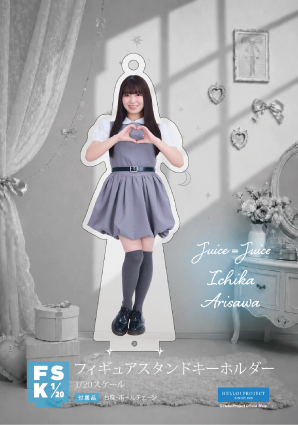 有澤一華(Juice=Juice)『Juice=Juice フィギュアスタンドキーホルダー
