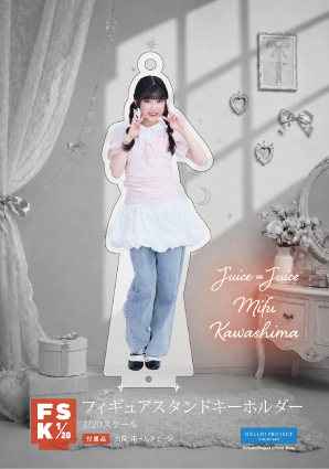 【ゆ】川嶋美楓　フィギュアスタンドキーホルダー 川嶋美楓(Juice=Juice)『Juice=Juice フィギュアスタンドキーホルダー