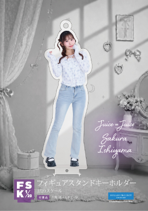 石山咲良(Juice=Juice)『Juice=Juice フィギュアスタンドキーホルダー