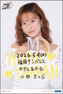 小田さくら　個別　トーク券　東京7/27 イベント :: モーニング娘。'26 コンサートツアー春 - Rays Of Light