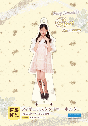 上村麗菜(ロージークロニクル) FSK アクリルスタンド 新品未開封 上村麗菜(ロージークロニクル)『＜ガーデンコア＞フィギュアスタンド
