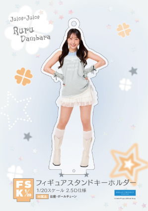 段原瑠々　Juice=Juice FSK アクリルスタンドキーホルダー 段原瑠々(Juice=Juice)『＜ウィッシュコア＞フィギュアスタンド