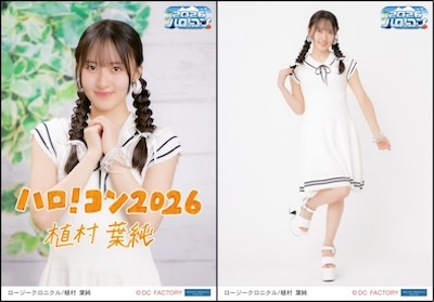 ハロハロ　ページ イベント :: ハロ！コン 2026 :: ハロ！コン 2026 ソロ2L判生写真2枚