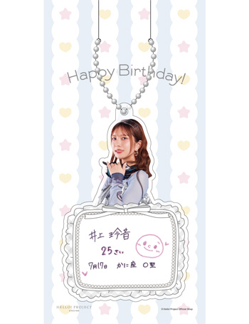 7月誕生日］井上玲音(Juice=Juice)『バースデーキーホルダー』〔26.07〕