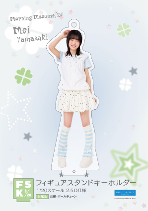 モーニング娘。 山﨑愛生 フィギュアスタンドキーホルダー HP21 山﨑愛生(モーニング娘。'26)『＜ウィッシュコア＞フィギュアスタンド