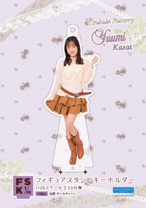 つばきファクトリー 河西結心 フィギュアスタンドキーホルダー 2022 Summ 河西結心(つばきファクトリー)『＜ガーデンコア＞フィギュアスタンド