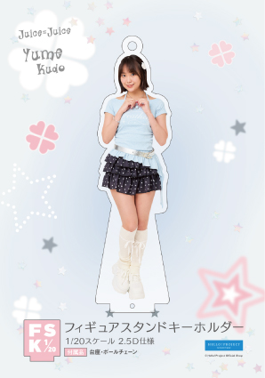 工藤由愛(Juice=Juice)『＜ウィッシュコア＞フィギュアスタンド
