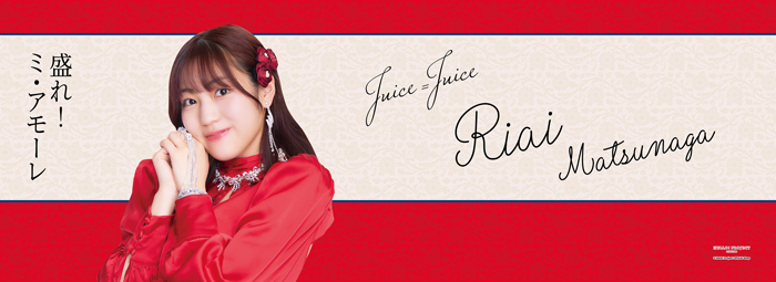 松永里愛(Juice=Juice)『＜盛れ！ミ・アモーレ＞タオル』【通常販売】
