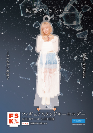 秋山眞緒(つばきファクトリー)『＜純愛クラッシャー＞フィギュア
