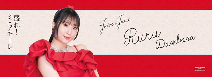 段原瑠々(Juice=Juice)『＜盛れ！ミ・アモーレ＞タオル』【通常販売】
