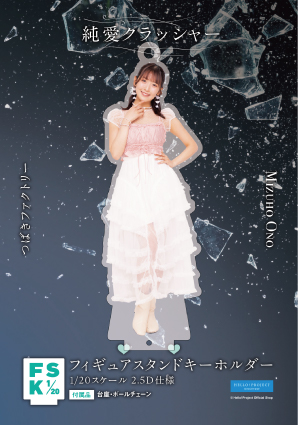 小野瑞歩(つばきファクトリー)『＜純愛クラッシャー＞フィギュア