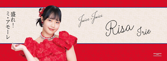 入江里咲(Juice=Juice)『＜盛れ！ミ・アモーレ＞タオル』【通常販売】