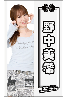 【新品未使用】野中美希　モーニング娘。　プレートライト　キャンディペンライト 野中美希(モーニング娘。'26)『ペンライトシート』