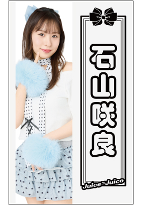 石山咲良(Juice=Juice)『ペンライトシート』