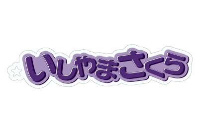 石山咲良(Juice=Juice)『おなまえキーホルダー』
