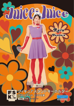 段原瑠々(Juice=Juice)『＜レトロポップ＞フィギュアスタンド