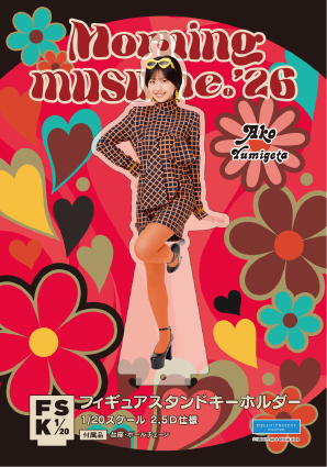 弓桁朱琴(モーニング娘。'26)『＜レトロポップ＞フィギュアスタンド