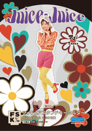 井上玲音　Juice=Juice FSK アクリルスタンドキーホルダー 井上玲音(Juice=Juice)『＜レトロポップ＞フィギュアスタンド