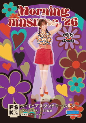 野中美希(モーニング娘。'26)『＜レトロポップ＞フィギュアスタンド