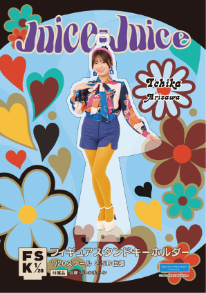 有澤一華(Juice=Juice)『＜レトロポップ＞フィギュアスタンド