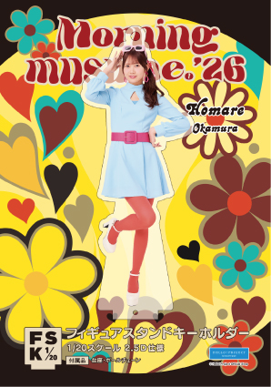 岡村ほまれ モバガチャ アクリルスタンド 岡村ほまれ(モーニング娘。'26)『＜レトロポップ＞フィギュアスタンド
