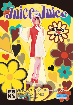 江端妃咲(Juice=Juice)『＜レトロポップ＞フィギュアスタンド