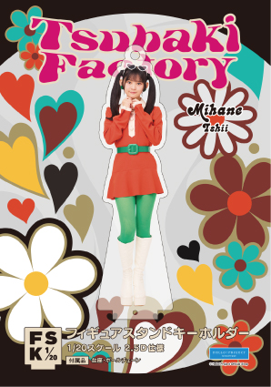石井泉羽(つばきファクトリー)『＜レトロポップ＞フィギュアスタンド