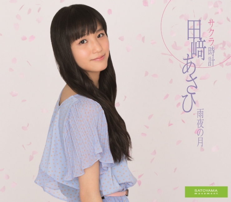 田崎あさひ「サクラ時計／雨夜の月」