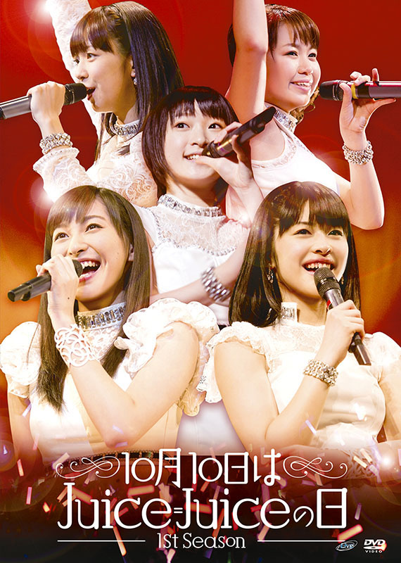 Juice=Juice DVD「10月10日はJuice=Juiceの日～1st Season～」