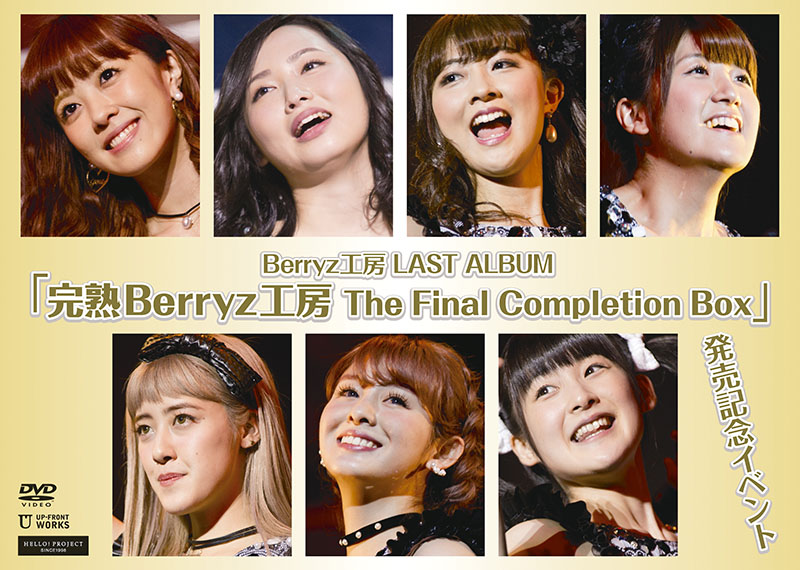 Berryz工房 LAST ALBUM「完熟Berryz工房 The Final Completion Box」発売記念イベントDVD