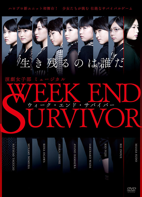 こぶしファクトリー 演劇女子部 ミュージカル Week End Survivor Dvd