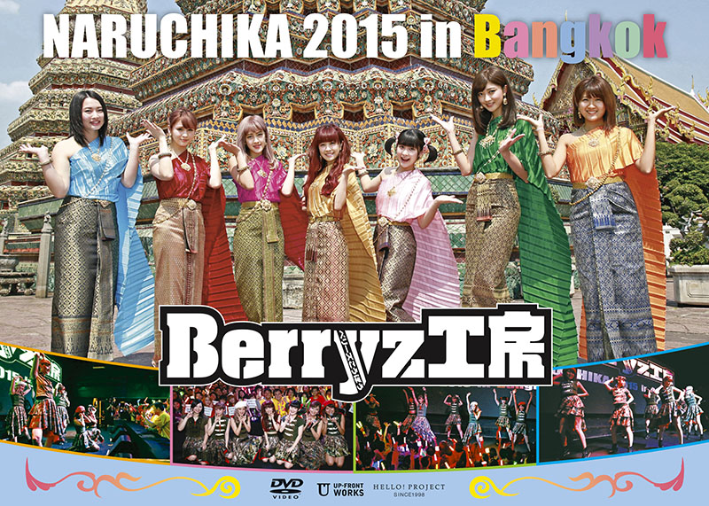 Berryz工房 LIVE DVD「Berryz工房 NARUCHIKA 2015 in Bangkok」