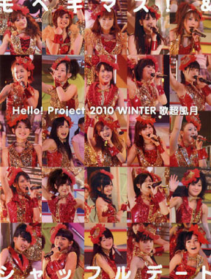 BD．Hello！Project　2010　WINTER　歌超風月　～モベキマス