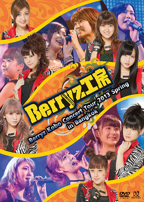 Berryz工房 LIVE DVD「Berryz Kobo Concert Tour 2013 Spring in Bangkok」