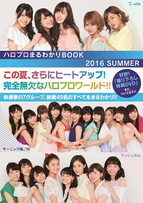 ハロプロまるわかりBOOK 2016 SUMMER