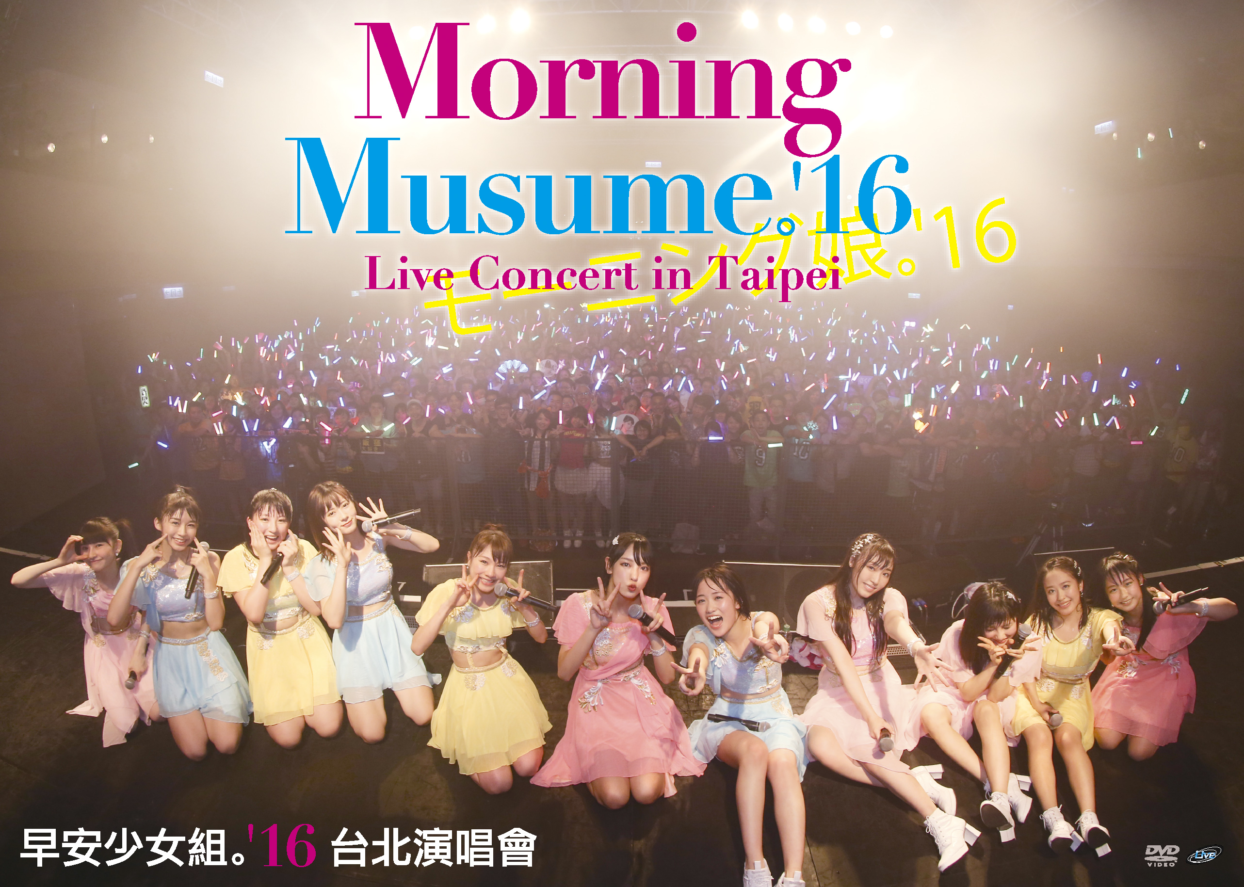 モーニング娘。'16 LIVE DVD「Morning Musume。'16 Live Concert in 