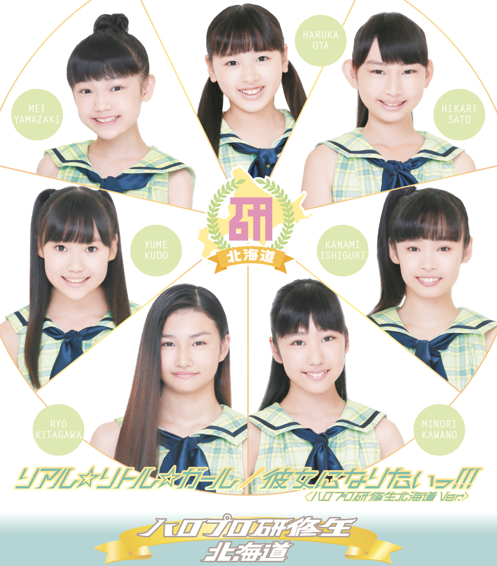 ハロプロ研修生 CD 会場限定 彼女になりたいっ!!! 特典生写真付き ハロプロ研修生北海道 シングル「リアル☆リトル☆ガール／彼女に