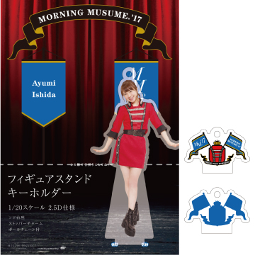 石田亜佑美(モーニング娘｡'17)『＜BRAND NEW MORNING＞フィギュアスタンドキーホルダー(1/20スケール)』